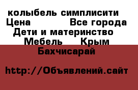 колыбель симплисити › Цена ­ 6 500 - Все города Дети и материнство » Мебель   . Крым,Бахчисарай